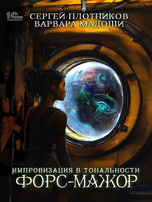 cover image of Импровизация в тональности форс-мажор